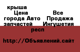 крыша Hyundai Solaris HB › Цена ­ 24 000 - Все города Авто » Продажа запчастей   . Ингушетия респ.